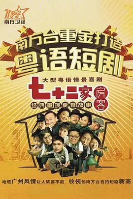 七十二家房客第十四部 海报