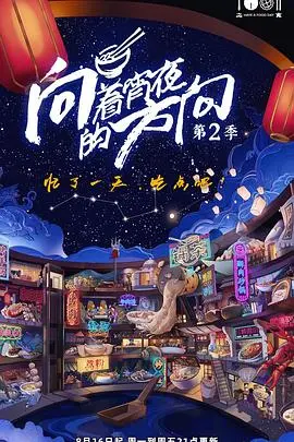 向着宵夜的方向 第二季 海报