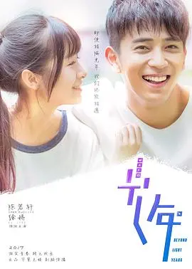 初遇在光年之外 海报