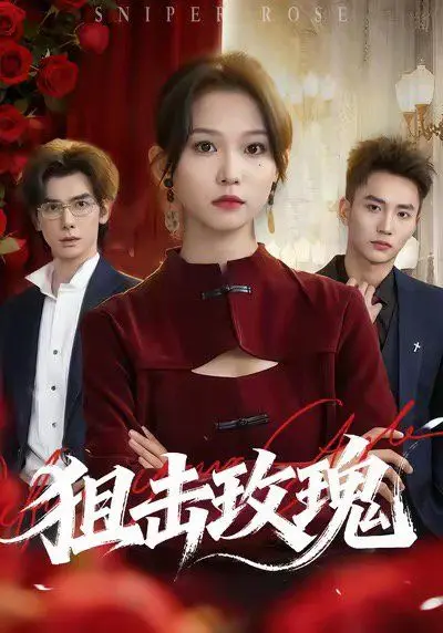 狙击玫瑰（她本深情） 海报