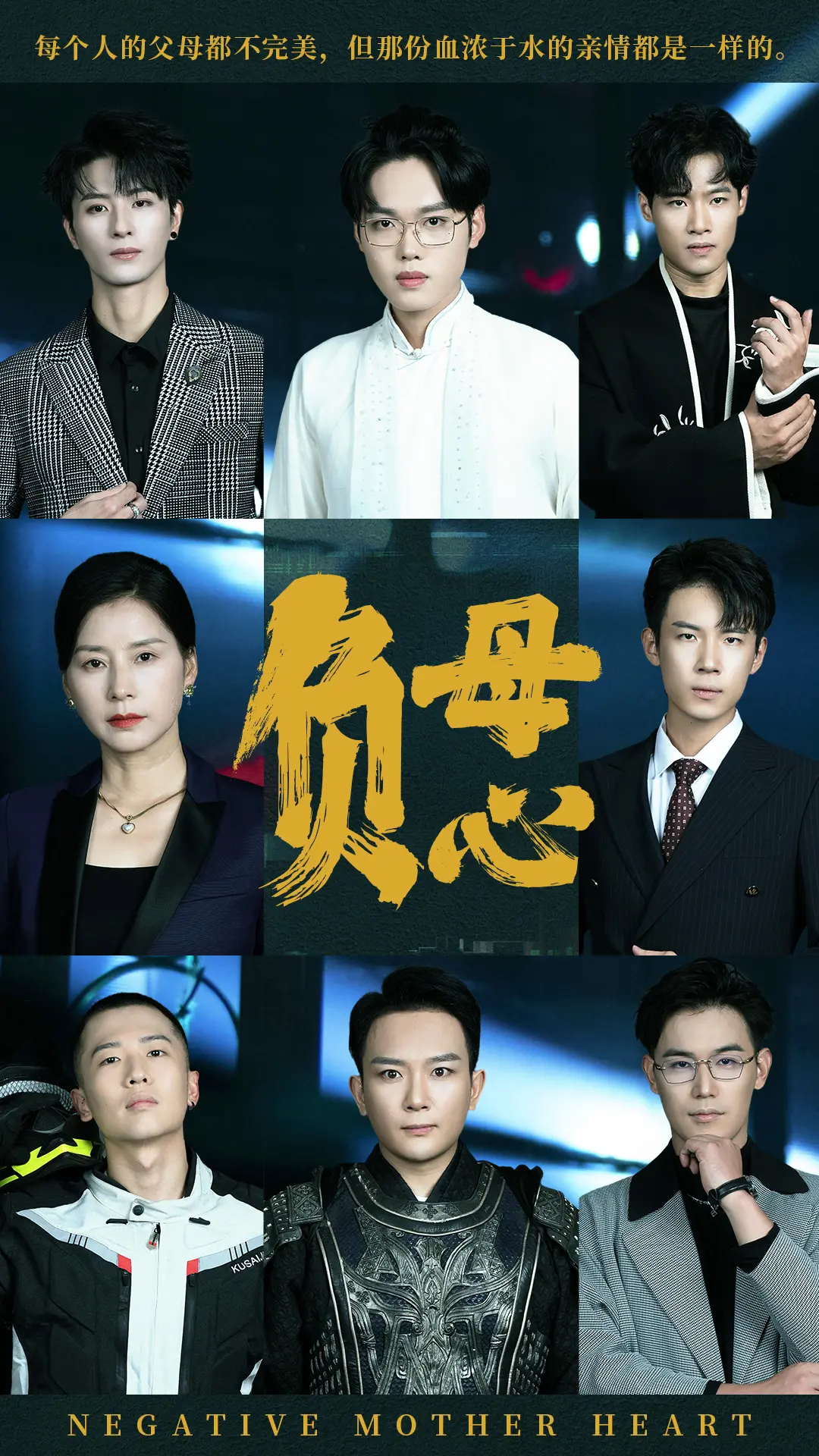 负母心 海报