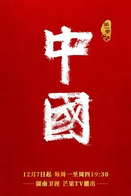 中国 海报