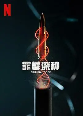 《罪孽深种》：扭曲人性的暗黑童话，当复仇之火吞噬一切，这场地狱之旅你敢踏入吗？