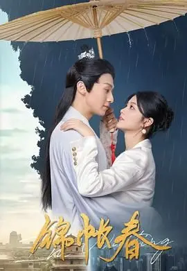 《锦帐春》：国产剧‘时代洪流’下的‘特鲁姆普’式纠葛？这古装权谋有点东西！
