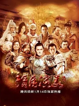 隋唐演义2013 海报