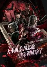 《大小姐你给恶魔执事调成啥了》：爆笑反差萌！傲娇大小姐与腹黑恶魔执事的奇妙羁绊