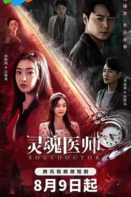 灵魂医师2 海报