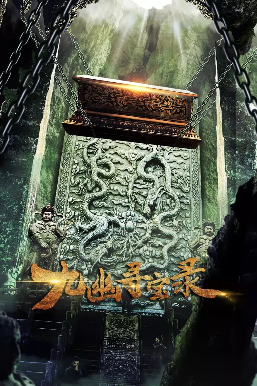 九幽寻宝录 海报