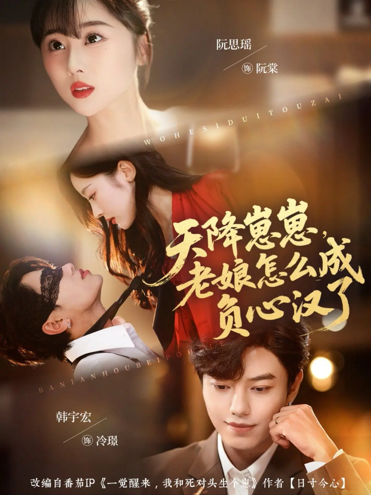 天降崽崽，老娘怎么成负心汉了 海报