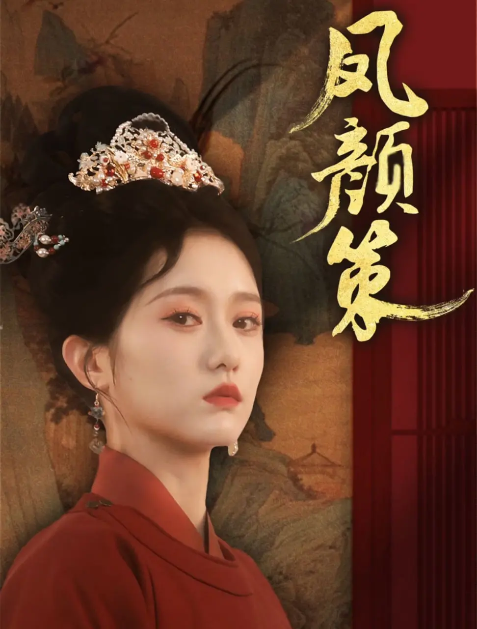 凤颜策 海报