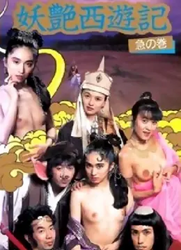 《妖艳西游记》：颠覆三观的西游记？这反转剧情，我给导演跪了！
