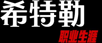 《希特勒：职业生涯》：一个“侦探”的视角，揭开二战魔王的“意难平”！