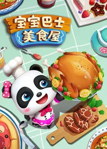 宝宝巴士美食屋 海报