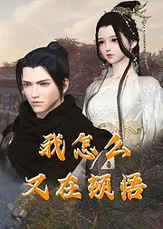 《我怎么又在顿悟》：看完我只想说，这不就是我吗？！