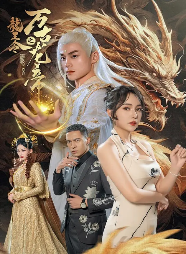 《龙王令之万古龙帝》：穿越爽剧的天花板，这“土地之子”是何方神圣？