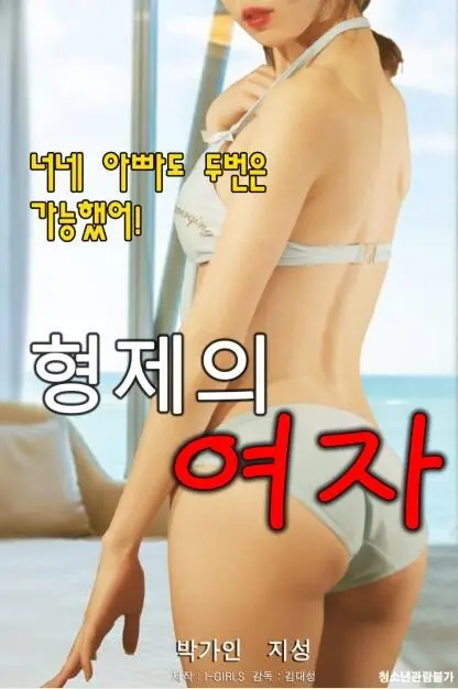 兄弟的女人2020 海报
