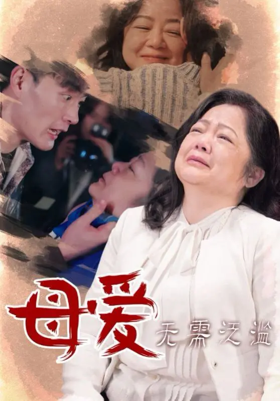 《母爱无需泛滥》：穿越成恶毒后娘？这“浪漫童话”剧本也太离谱了！