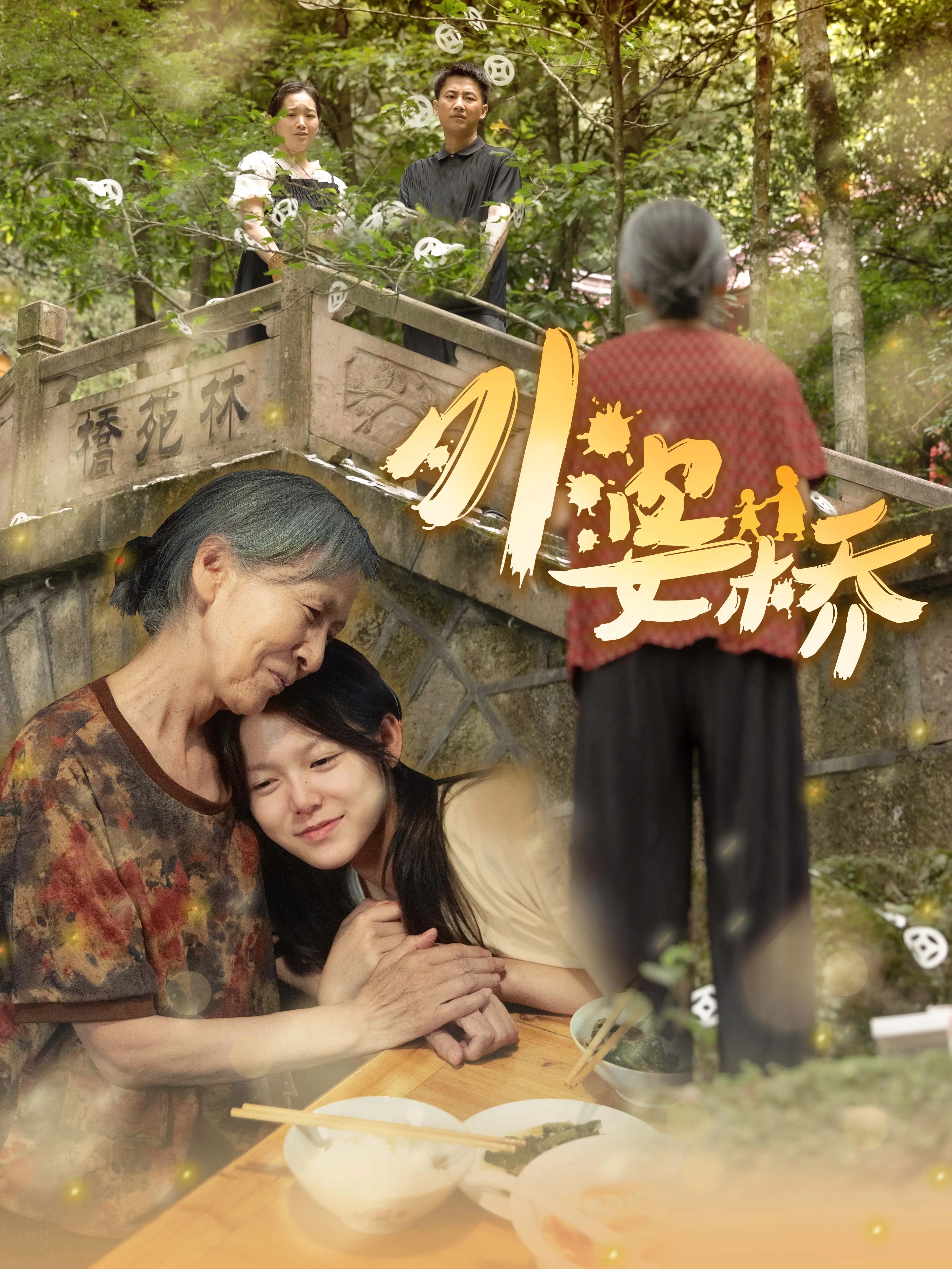 外婆桥 海报