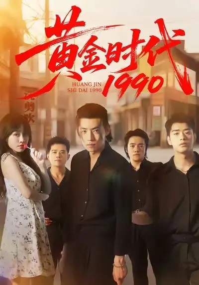 黄金时代1990 海报