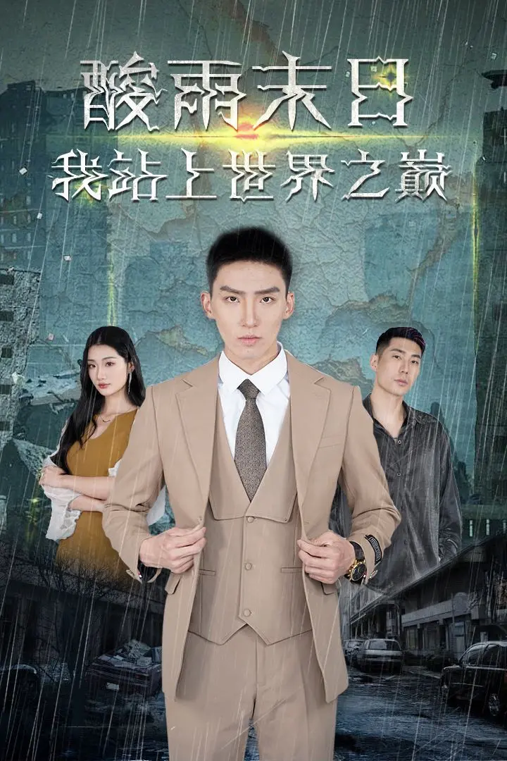 《酸雨末日我站在世界之巅》：普通话版生存狂想曲，末日下的强者崛起！