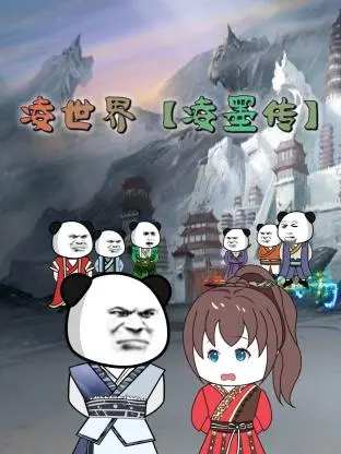 《凌世界 凌墨传》：萌系番的天花板？看完我只想说“awsl”！