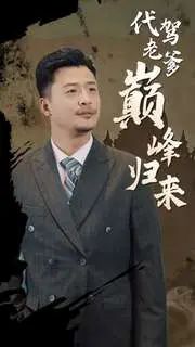 穿越短剧《代驾老爹巅峰归来》爆笑开挂：这波反转简直闪断老腰！