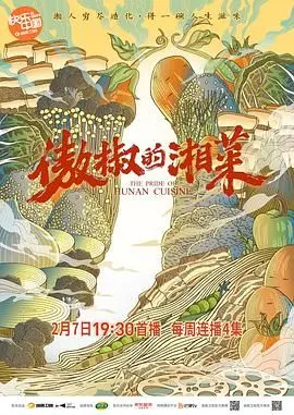 舌尖上的纪录片《傲椒的湘菜》：用镜头记录湖湘大地的麻辣江湖